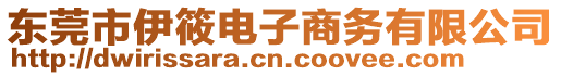 東莞市伊筱電子商務有限公司