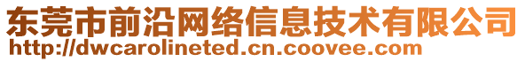 東莞市前沿網(wǎng)絡信息技術有限公司
