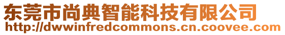 東莞市尚典智能科技有限公司
