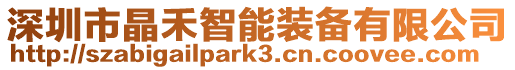 深圳市晶禾智能裝備有限公司