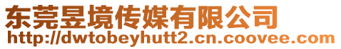 東莞昱境傳媒有限公司