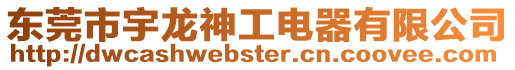東莞市宇龍神工電器有限公司