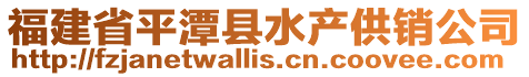 福建省平潭縣水產供銷公司