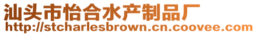 汕頭市怡合水產(chǎn)制品廠
