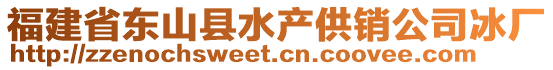 福建省東山縣水產供銷公司冰廠