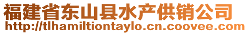 福建省東山縣水產供銷公司