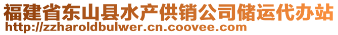 福建省東山縣水產供銷公司儲運代辦站