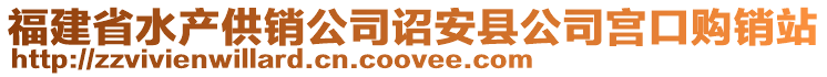 福建省水產供銷公司詔安縣公司宮口購銷站