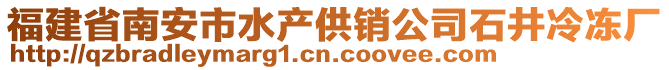 福建省南安市水產供銷公司石井冷凍廠