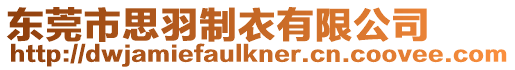 東莞市思羽制衣有限公司