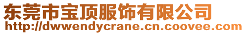 東莞市寶頂服飾有限公司