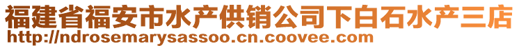 福建省福安市水產供銷公司下白石水產三店