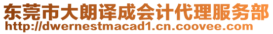 東莞市大朗譯成會計代理服務部