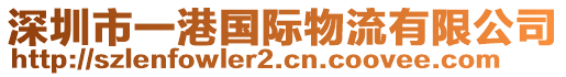 深圳市一港國際物流有限公司