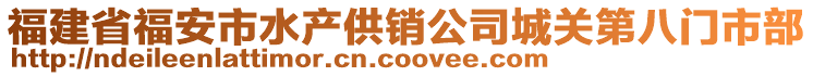 福建省福安市水產供銷公司城關第八門市部
