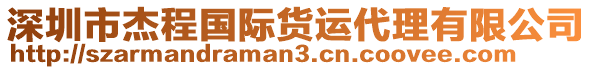 深圳市杰程國(guó)際貨運(yùn)代理有限公司