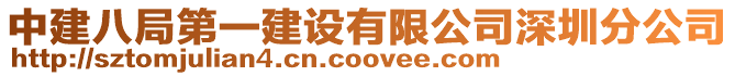 中建八局第一建設有限公司深圳分公司