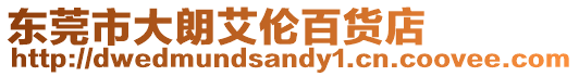 東莞市大朗艾倫百貨店