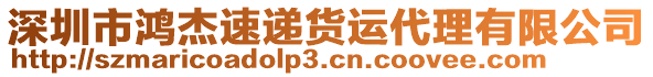 深圳市鴻杰速遞貨運代理有限公司