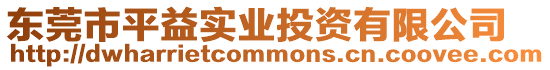 東莞市平益實業投資有限公司