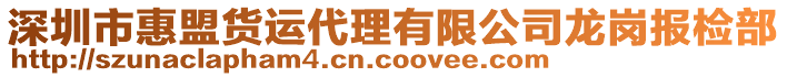 深圳市惠盟貨運代理有限公司龍崗報檢部