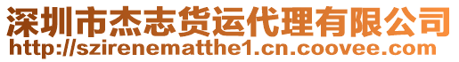 深圳市杰志貨運代理有限公司
