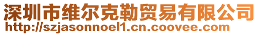 深圳市維爾克勒貿(mào)易有限公司
