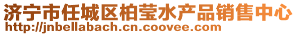 濟寧市任城區柏瑩水產品銷售中心
