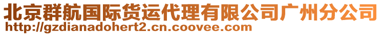 北京群航國際貨運代理有限公司廣州分公司