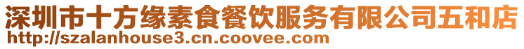 深圳市十方緣素食餐飲服務有限公司五和店