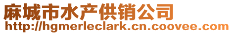 麻城市水產(chǎn)供銷公司