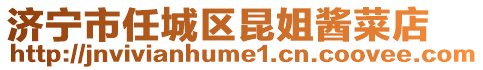 濟寧市任城區(qū)昆姐醬菜店