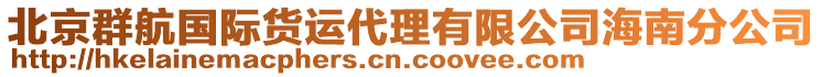 北京群航國際貨運代理有限公司海南分公司