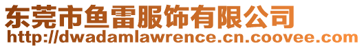 東莞市魚雷服飾有限公司