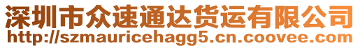 深圳市眾速通達貨運有限公司
