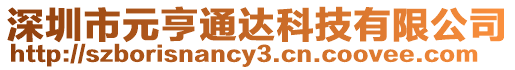 深圳市元亨通達(dá)科技有限公司