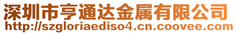 深圳市亨通達金屬有限公司