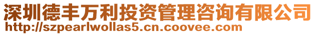 深圳德豐萬(wàn)利投資管理咨詢有限公司