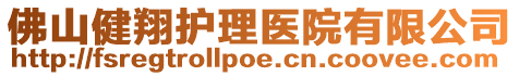 佛山健翔護理醫院有限公司