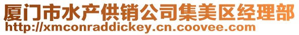 廈門市水產供銷公司集美區經理部