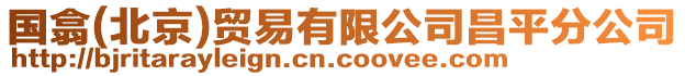 國翕(北京)貿易有限公司昌平分公司