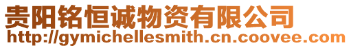 貴陽銘恒誠物資有限公司
