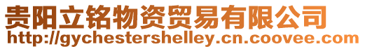 貴陽立銘物資貿易有限公司