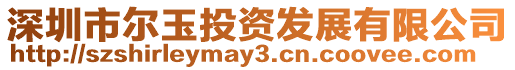 深圳市爾玉投資發展有限公司
