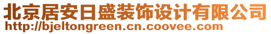 北京居安日盛裝飾設計有限公司