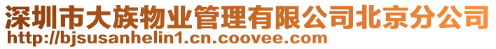深圳市大族物業(yè)管理有限公司北京分公司