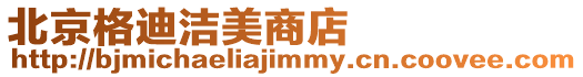 北京格迪潔美商店