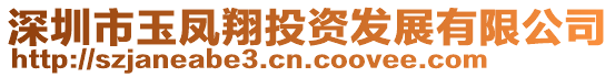 深圳市玉鳳翔投資發(fā)展有限公司