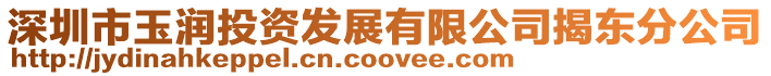 深圳市玉潤投資發展有限公司揭東分公司