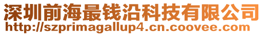 深圳前海最錢沿科技有限公司